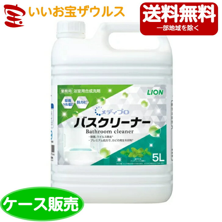 ライオンハイジーン 業務用メディプロバスクリーナー 5L×2本爽やかなクリアミントの香り[ケース販売・メーカー段ボール・まとめ買い]送料無料(一部地域除く)