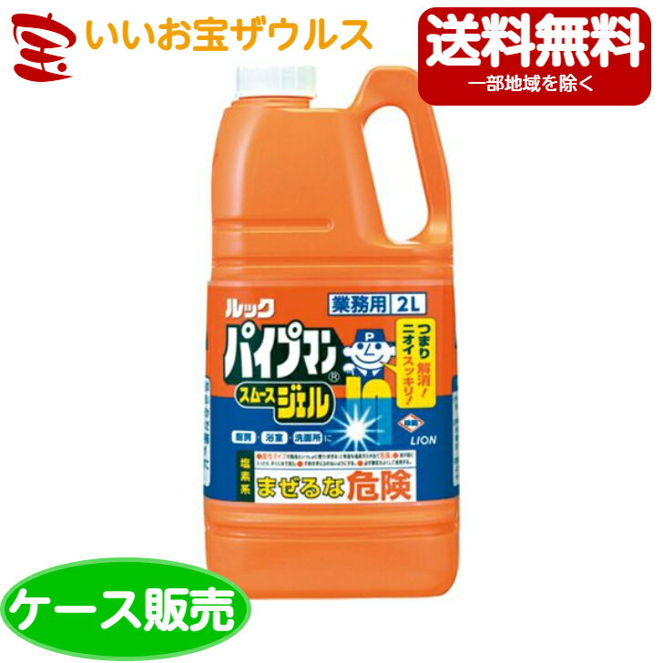乐天商城 - ライオンハイジーン 業務用 パイプマンスムースジェル 2L×6本[ケース販売・メーカー段ボール・まとめ買い]送料無料(一部地域除く)