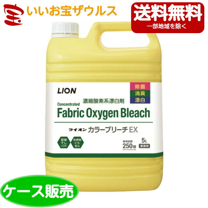 ライオンハイジーン 業務用ライオンカラーブリーチEX 5L×3個[ケース販売・メーカー段ボール・まとめ買..