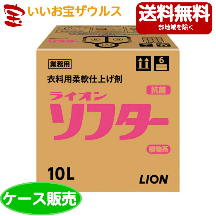 ライオンハイジーン 業務用ライオンソフター 10L（コック同梱）[ケース販売・メーカー段ボール・まとめ買い]送料無料(一部地域除く)