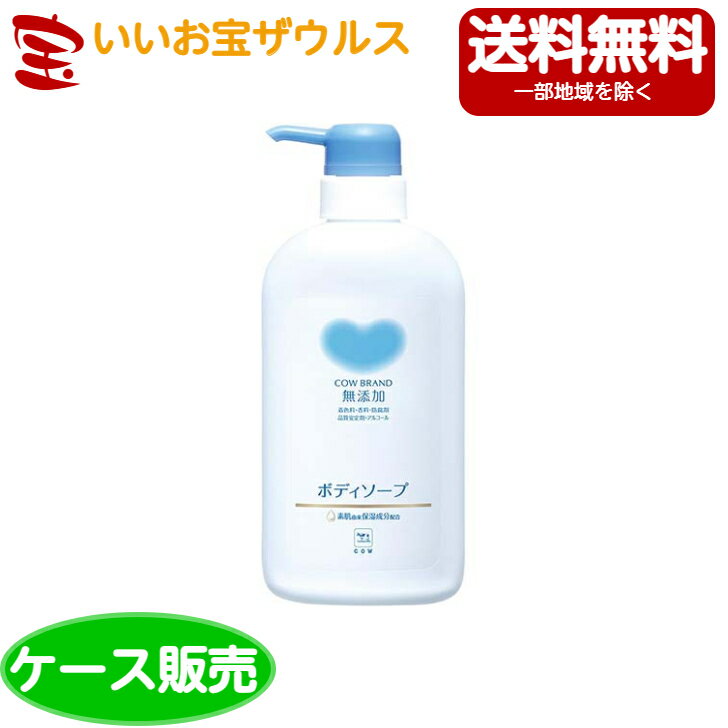 牛乳石鹸 カウブランド 無添加ボディソープ ポンプ付500ml×12個［ケーズ販売・メーカー段ボール・まとめ買い］送料無料(一部地域除く)