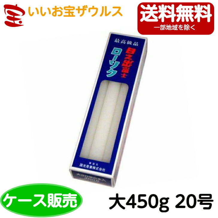 国光産業 日之出ローソク　大ローソク 450g　20号　6本×30個［ケース販売］まとめ買い 送料無料(一部地域除く)