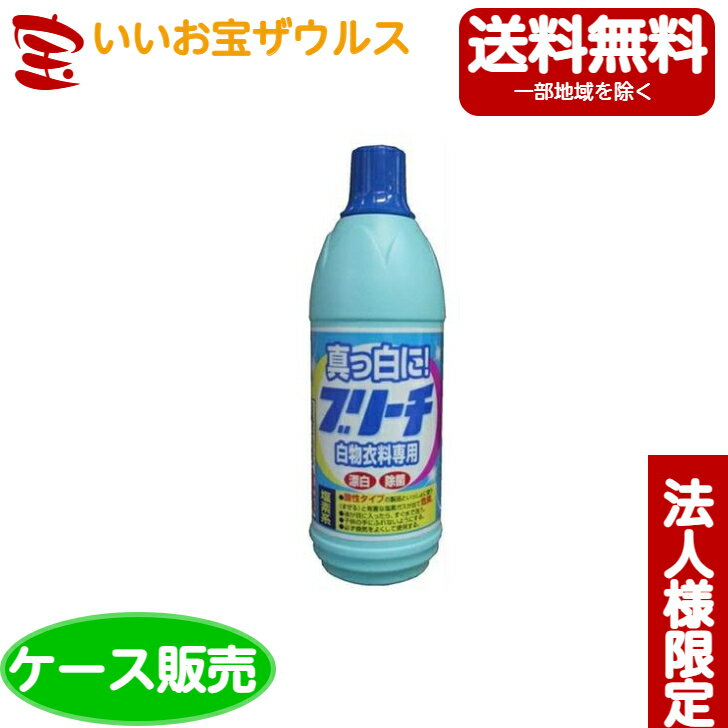 【送料無料・法人限定】ロケット石鹸 衣料用ブリーチ　600ml×24本[法人限定・ケース販売・メーカー段ボール・まとめ買い]送料無料(一部地域除く)