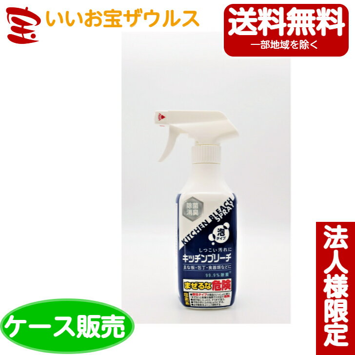 【送料無料・法人限定】ロケット石鹸 キッチンブリーチ泡スプレータイプ 400ml×20個[法人限定・ケース販売・メーカー段ボール・まとめ買い]送料無料(一部地域除く)