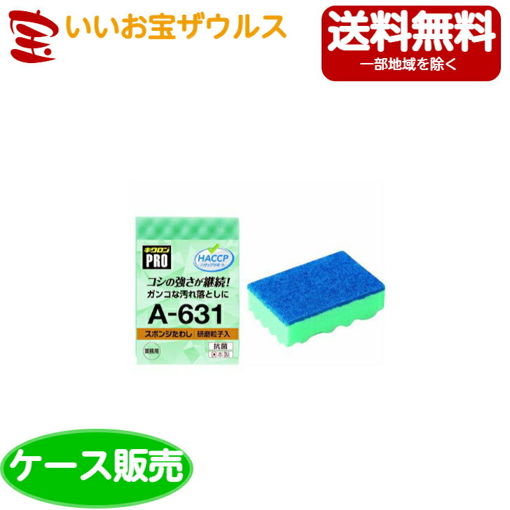 キクロンプロ A-631 スポンジたわし ハード L みどり10個×12袋入［ケース販売］送料無料(一部地域除く)