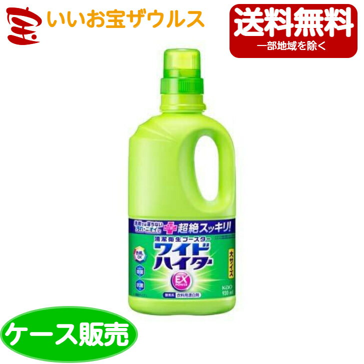 花王　ワイドハイターEXパワー 大 本体 930ml×12個入［ケース販売・メーカー段ボール・まとめ買い］送..