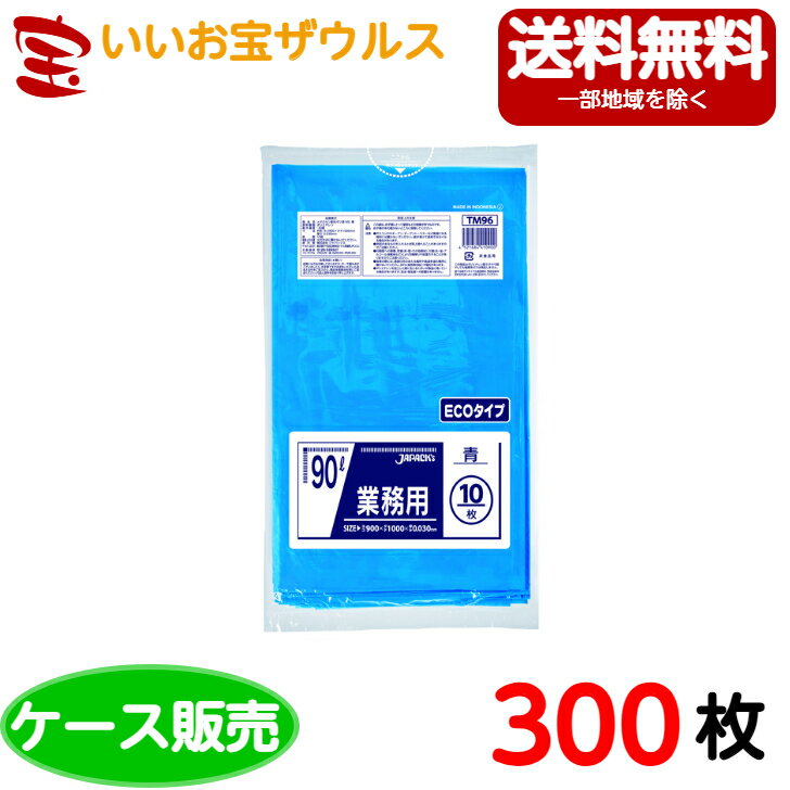 ゴミ袋　90L　青【0.030mm厚】300枚(10枚×300冊)業務用スタンダードポリ袋［ケース販売］送料無料(一部地域除く)ジャパックス　TM96