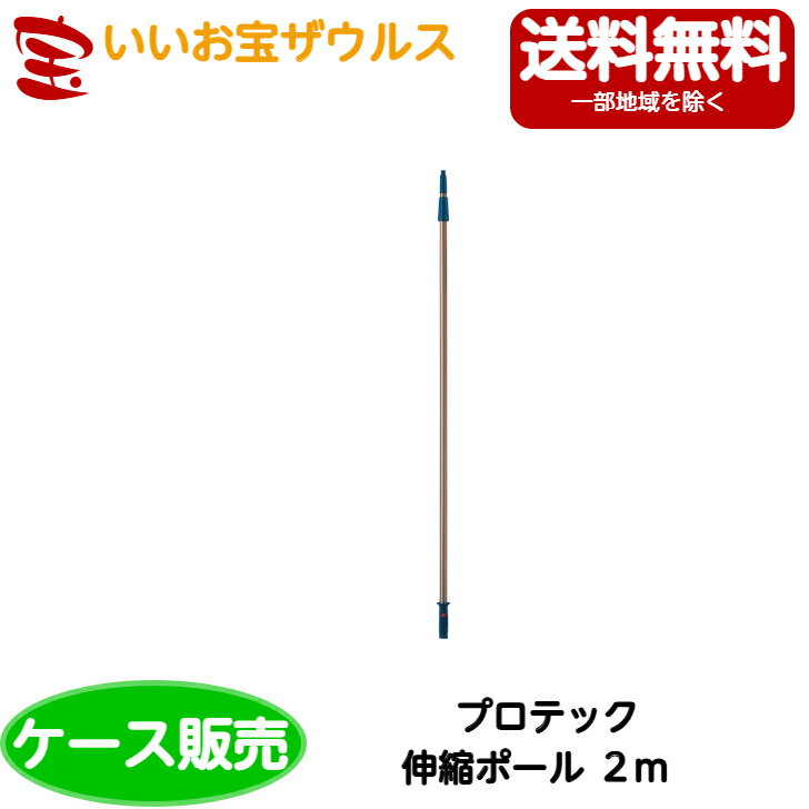 山崎産業　プロテック 伸縮ポール 2m 10本C75-6-200X-MB［ケース販売］送料無料(一部地域除く)