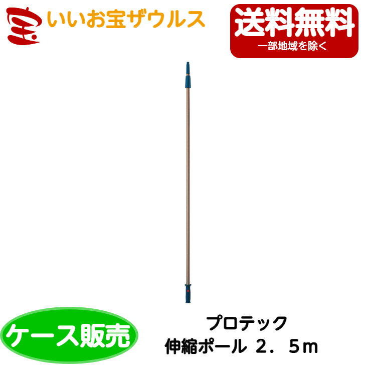 山崎産業　プロテック 伸縮ポール 2.5m 10本C75-6-250X-MB［ケース販売］送料無料(一部地域除く)