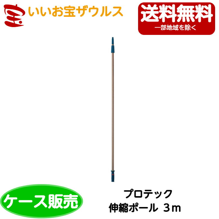 山崎産業　プロテック 伸縮ポール 3m 10本C75-6-300X-MB［ケース販売］送料無料(一部地域除く)