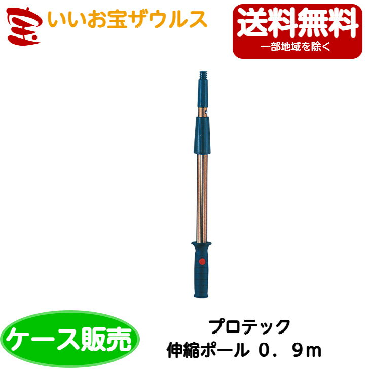 山崎産業　プロテック 伸縮ポール 0．9m 10本C75-6-090X-MB［ケース販売］送料無料(一部地域除く)