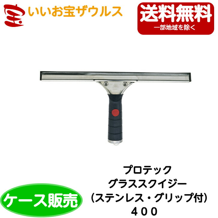 山崎産業　プロテック グラススクイジー（ステンレスグリップ付）400 10個C75-12-040X-MB［ケース販売..