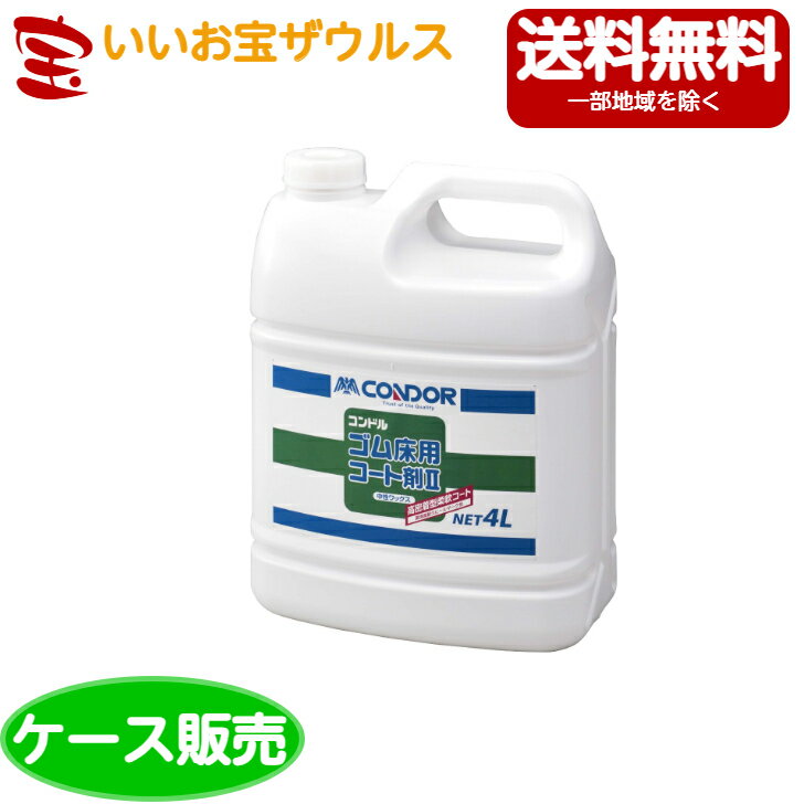 山崎産業　コンドルゴム床用コート剤2　4L×4個CH903-04LX-MB［ケース販売］送料無料(一部地域除く)