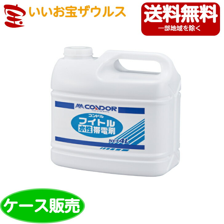 山崎産業　コンドル フイトル帯電剤水性 4L×4個C60-04LX-MB［ケース販売］送料無料(一部地域除く)