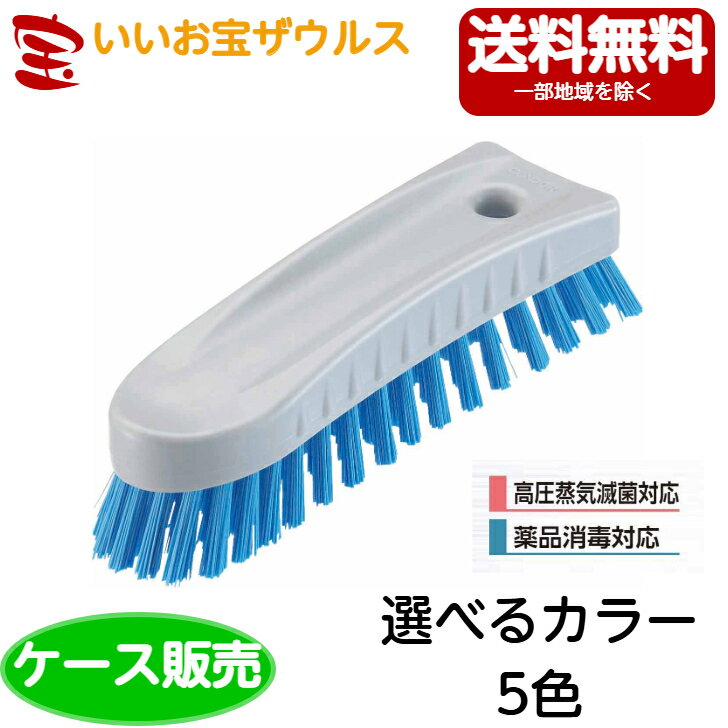 山崎産業　HG ハンドブラシH（ハード）　10個CL613-000X-MB［ケース販売］送料無料(一部地域除く)