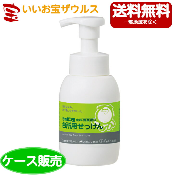 シャボン玉 台所用せっけん 泡タイプボトル 本体300ml×24本［ケース販売］送料無料(一部地域除く)