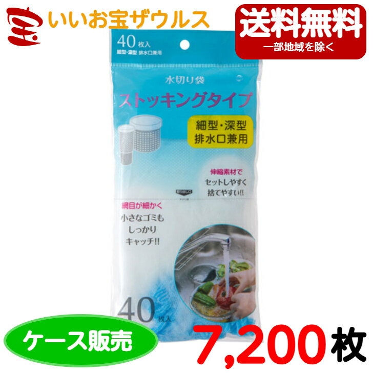 水切り袋　細型/深型排水口兼用　白 (口ゴム 青)　7,200枚(40枚×10冊×18袋)ストッキング水切りタイプ【ポリエステル+ポリウレタン】［ケース販売］送料無料(一部地域除く)ジャパックス NSM02