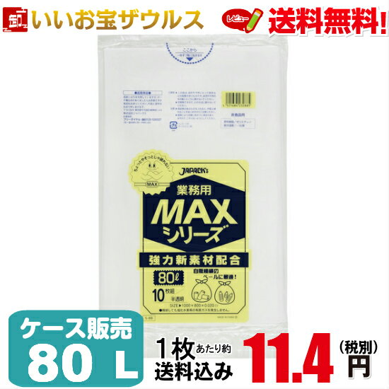 ゴミ袋　80L　半透明【0.020mm厚】400枚(10枚×40冊)業務用MAXシリーズ［ケース販売］送料無料(一部地域除く)ジャパックス S-88