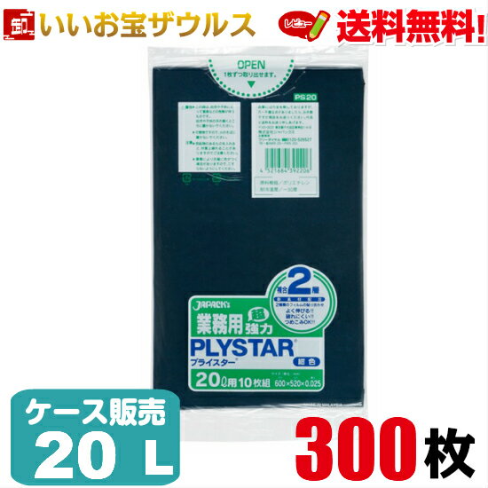 ゴミ袋　20L　紺300枚(10枚×30冊)業務用プライスター 複合2層［ケース販売］送料無料(一部地域除く)ジャパックス PS20