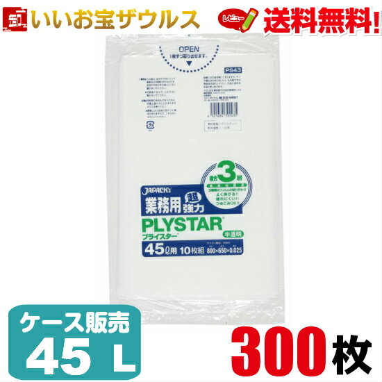 ゴミ袋　45L　半透明300枚(10枚×30冊)業務用プライスター レギュラータイプ［ケース販売］送料無料(一部地域除く)ジャパックス PS43