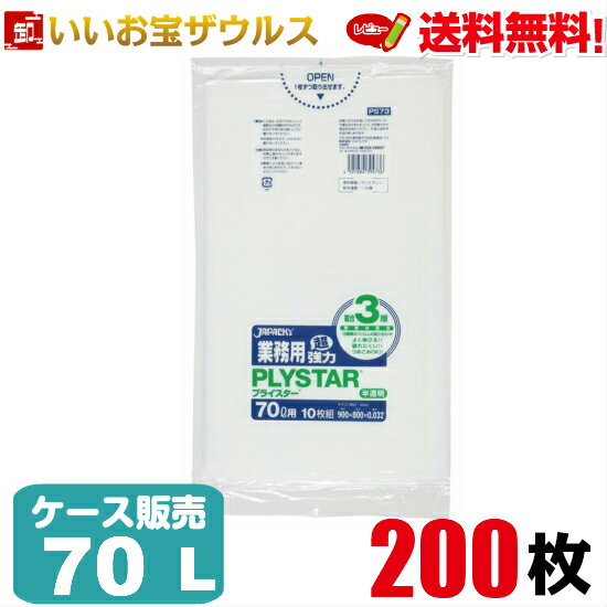 ゴミ袋　70L　半透明200枚(10枚×20冊)業務用プライスター レギュラータイプ［ケース販売］送料無料(一部地域除く)ジャパックス PS73