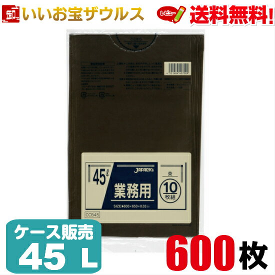 ゴミ袋　45L　茶【0.030mm厚】600枚(10枚×60冊)業務用スタンダードポリ袋　カラータイプ［ケース販売］送料無料(一部地域除く)ジャパックス CCB45(3)