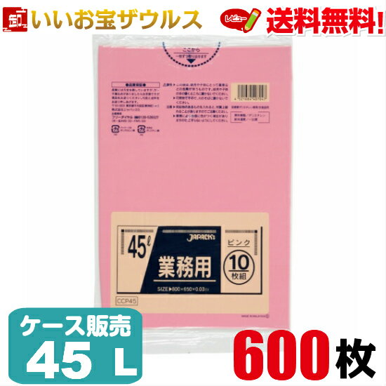 ゴミ袋　45L　ピンク【0.030mm厚】600枚(10枚×60冊)業務用スタンダードポリ袋　カラータイプ［ケース販売］送料無料(一部地域除く)ジャパックス CCP45