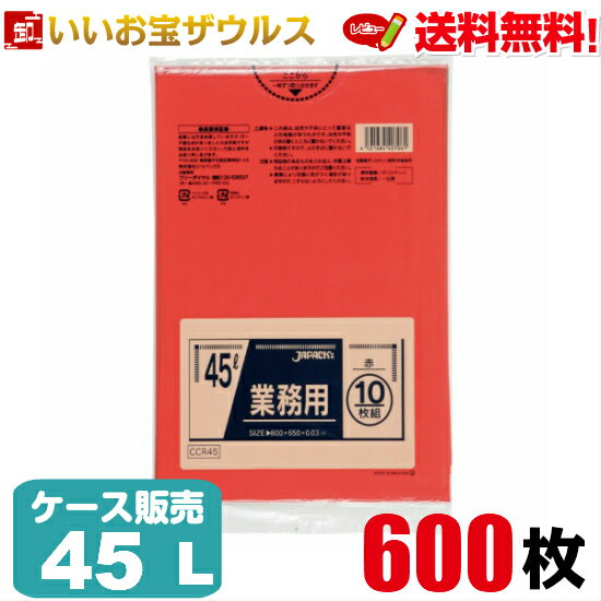 ゴミ袋　45L　赤【0.030mm厚】600枚(10枚×60冊)業務用スタンダードポリ袋　カラータイプ［ケース販売］送料無料(一部地域除く)ジャパックス CCR45