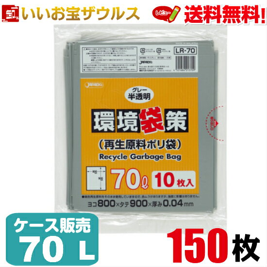 ゴミ袋　70L　グレー半透明【0.040mm厚】150枚(10枚×15冊)環境袋策（再生原料ポリ袋）［ケース販売］送料無料(一部地域除く)ジャパックス LR70