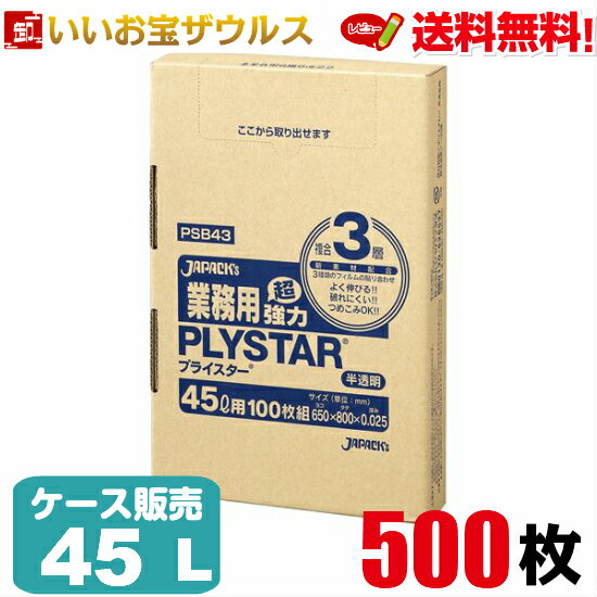 ゴミ袋　45L　半透明500枚(100枚×5箱)業務用プライスター BOXタイプ［ケース販売］送料無料(一部地域除く)ジャパックス PSB43