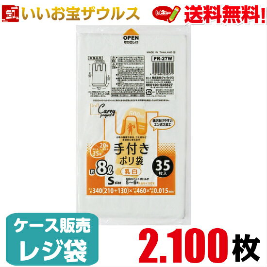 手つきレジ袋　約8L　Sサイズ　乳白2.100枚(35枚×10冊×6袋)手付きポリ袋　コンパクトタイプ ［ケース販売］送料無料(一部地域除く)ジャパックス PR27W