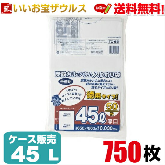 ゴミ袋　45L　白半透明【0.030mm厚】750枚(50枚×15冊)容量表示入りポリ袋 徳用タイプ【HDPE＋炭カル】［ケース販売］送料無料(一部地域除く)ジャパックス TC-65