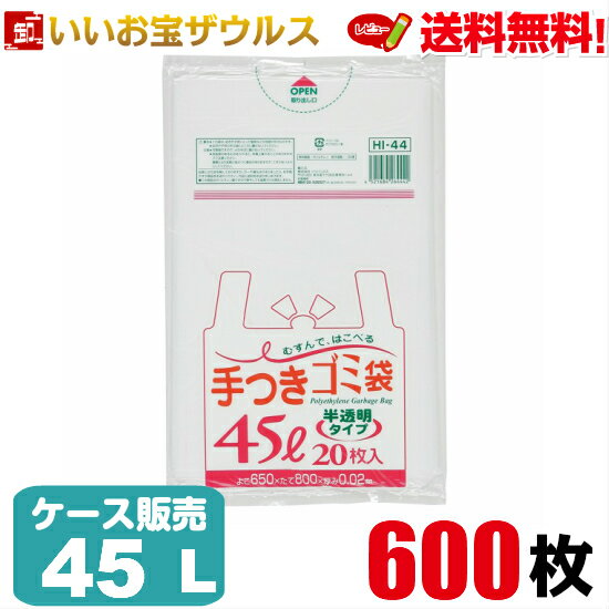 手つきゴミ袋　45L　半透明【0.020mm厚】600枚(20枚×30冊)手付きポリ袋シリーズ 【HDPE】［ケース販売］送料無料(一部地域除く)ジャパックス HI44