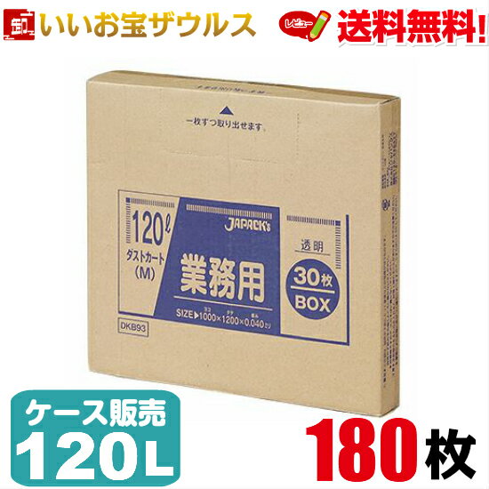 ゴミ袋　120L　透明【0.040mm厚】180枚(30枚×6箱)業務用ダストカート(M)BOXタイプ【LLDPE】［ケース販..