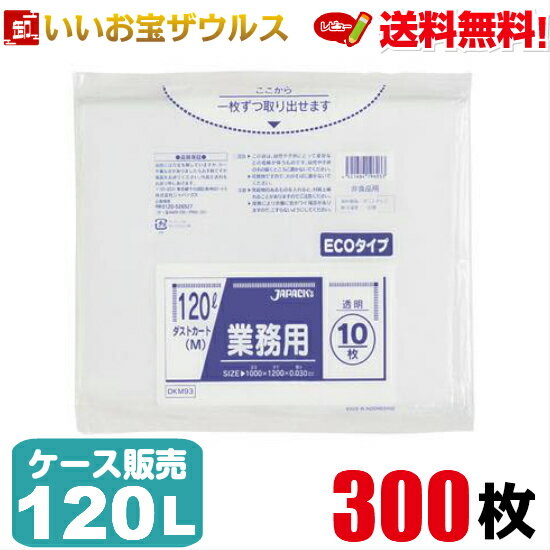 ゴミ袋　120L　透明【0.030mm厚】300枚(10枚×30冊)業務用ダストカート(M)ポリ袋 ECOタイプ［ケース販売］送料無料(一部地域除く)ジャパックス DKM93