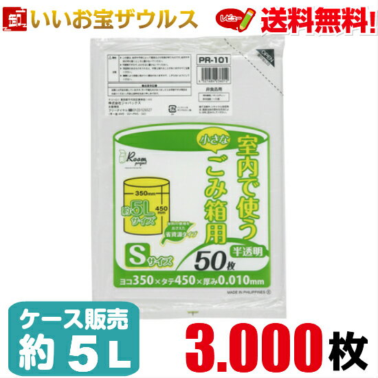 ポリ袋　約5L　Sサイズ　半透明3.000枚(50枚×60冊)ルームプロジェクト　室内小型ペール用ポリ袋［ケース販売］送料無料(一部地域除く)ジャパックス PR101