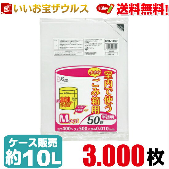 ポリ袋　約10L　Mサイズ　半透明3.000枚(50枚×60冊)ルームプロジェクト　室内小型ペール用ポリ袋［ケース販売］送料無料(一部地域除く)ジャパックス PR102