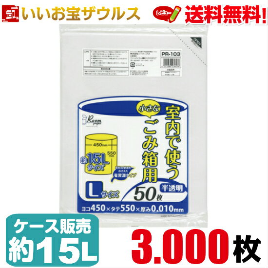 ポリ袋　約15L　Lサイズ　半透明3.000枚(50枚×60冊)ルームプロジェクト　室内小型ペール用ポリ袋［ケース販売］送料無料(一部地域除く)ジャパックス PR103