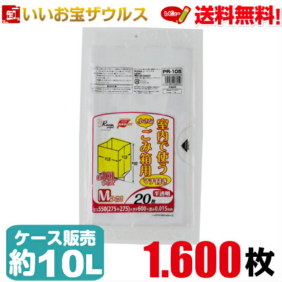 ポリ袋　約10L　Mサイズ　半透明1.600枚(20枚×80冊)ルームプロジェクト　室内小型ペール用ポリ袋［ケース販売］送料無料(一部地域除く)ジャパックス PR105