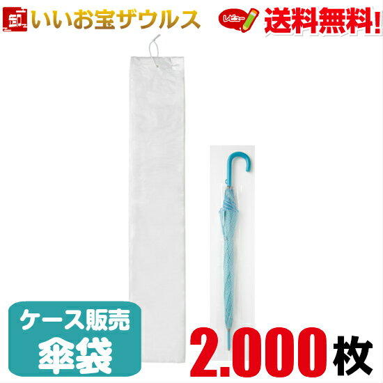 業務用傘袋　透明【0.030mm厚】2.000枚(100枚×20束)【LLDPE】ひも付き傘袋［ケース販売］送料無料(一部地域除く)ジャパックス U-02