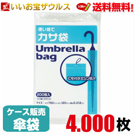 業務用傘袋　半透明【0.012mm厚】4.000枚(100枚×2束×20冊)【HDPE】ひも付き使い捨て傘袋［ケース販売］..