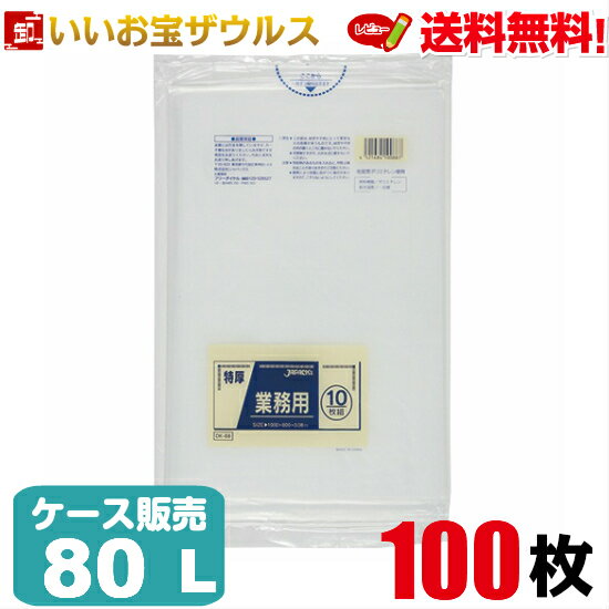 ゴミ袋　80L 特厚　透明【0.080mm厚】100枚(10枚×10冊)業務用重量物対応ポリ袋［ケース販売］送料無料(..