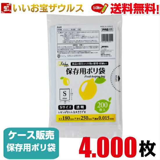 保存用ポリ袋　Sサイズ　透明【0.015mm厚】4.000枚(200枚×20冊)キッチンプロジェクト　保存袋エコタイプ【LLDPE】［ケース販売］送料無..