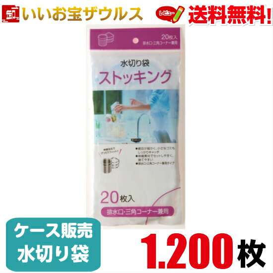 水切り袋　排水口・三角コーナー兼用　白(口ゴム青)　1.200枚(20枚×60冊)ストッキング水切り 【ポリエ..