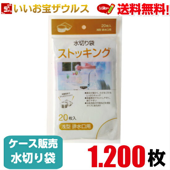 水切り袋　浅型排水口用　白(口ゴムピンク)　1.200枚(20枚×60個)ストッキング水切り【ポリエステル+ポ..