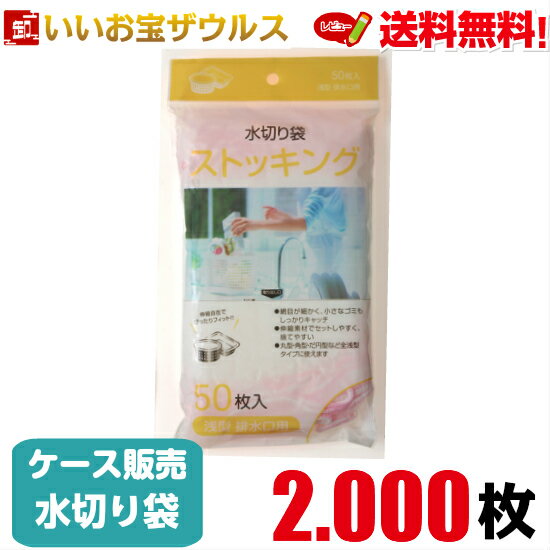 水切り袋　浅型排水口用　白(口ゴムピンク)　2.000枚(50枚×40個)ストッキング水切り【ポリエステル+ポ..