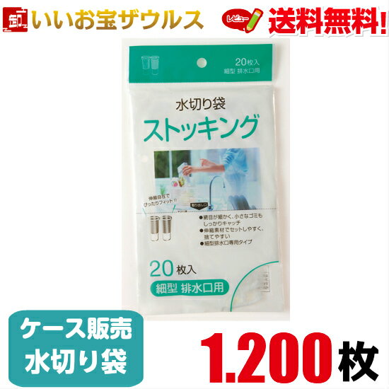 水切り袋　細型排水口用　白(口ゴム白)　1.200枚(20枚×60個)ストッキング水切り【ポリエステル+ポリウ..