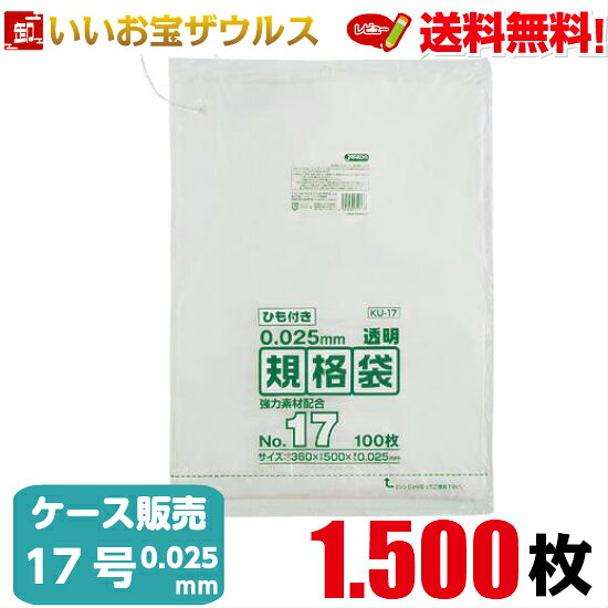 規格袋　17号　透明【0.025mm厚】1.500枚(100枚×5冊×3箱)LD規格袋 ひも付きタイプ【LLDPE＋META】［ケース販売］送料無料(一部地域除く)ジャパックス KU17