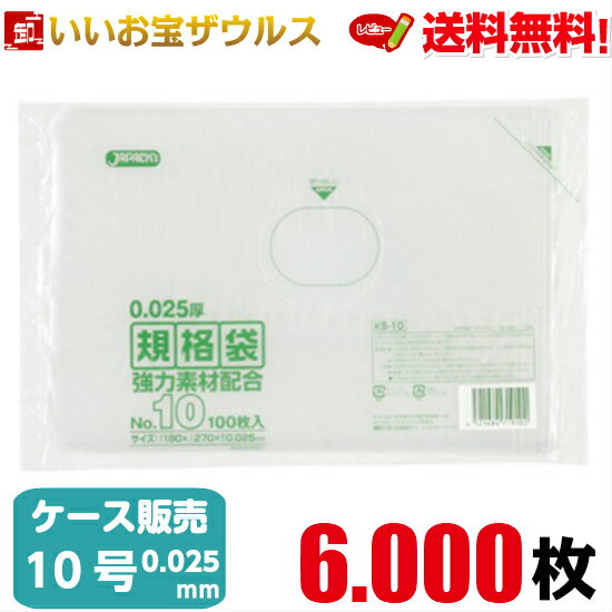 規格袋　10号　透明【0.025mm厚】6.000枚(100枚×10冊×6箱)LD規格袋 【LLDPE＋META】［ケース販売］送料無料(一部地域除く)ジャパックス KS10