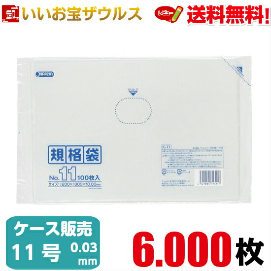 規格袋　11号　透明【0.030mm厚】6.000